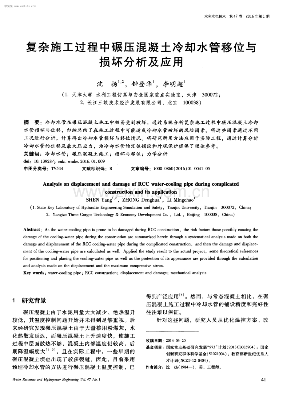 复杂施工过程中碾压混凝土冷却水管移位与损坏分析及应用.pdf_第1页
