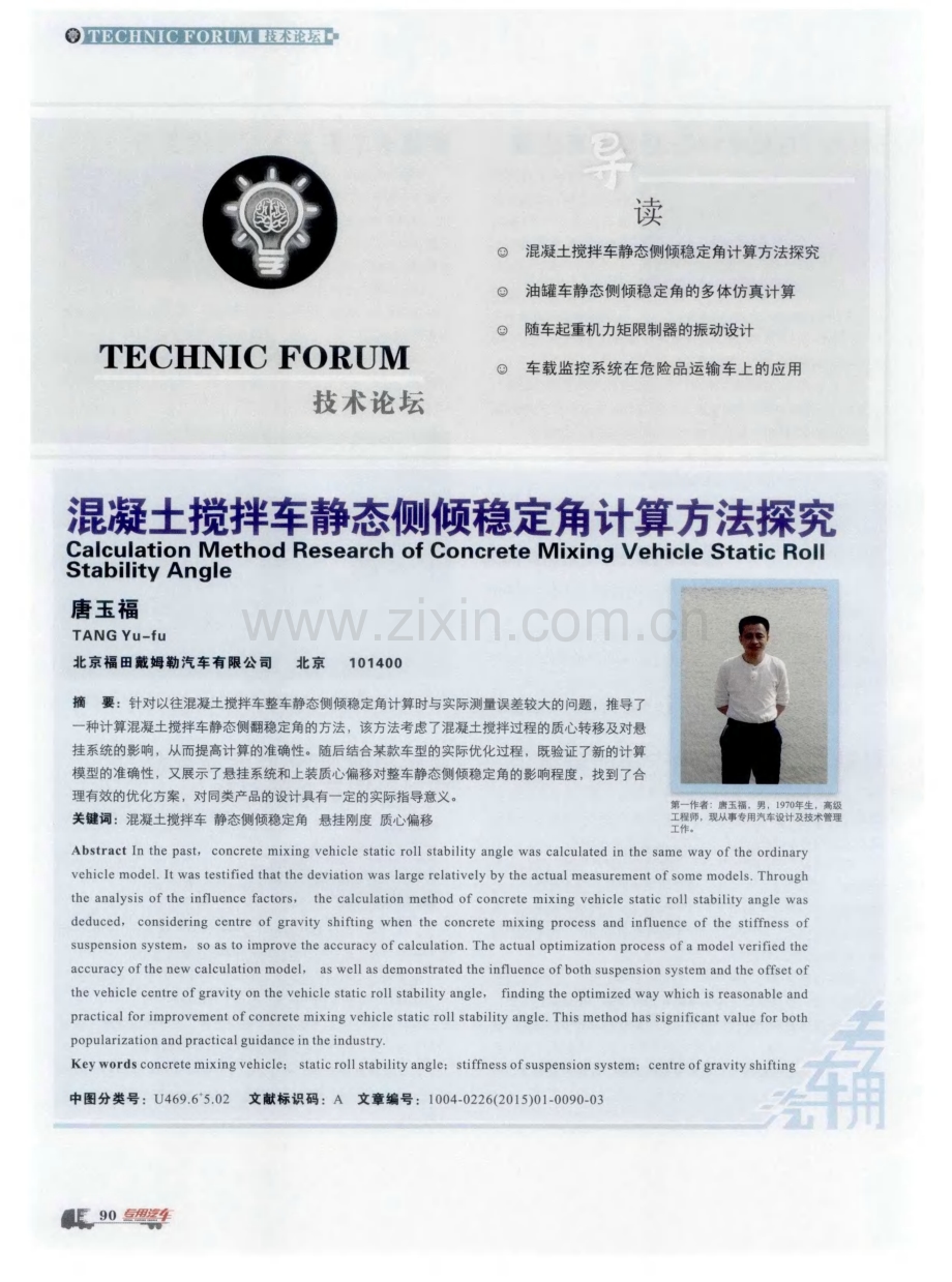 混凝土搅拌车静态侧倾稳定角计算方法探究.pdf_第1页
