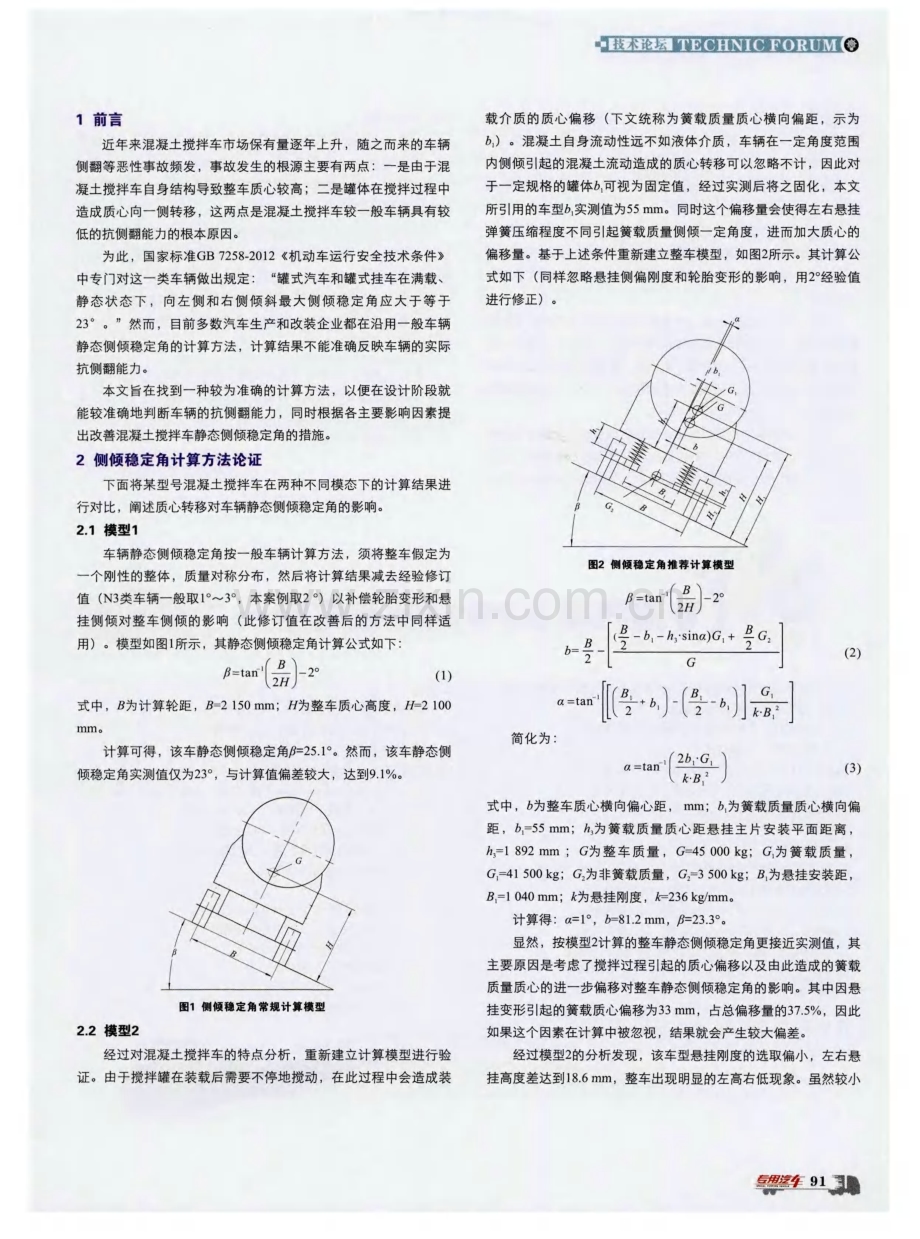 混凝土搅拌车静态侧倾稳定角计算方法探究.pdf_第2页