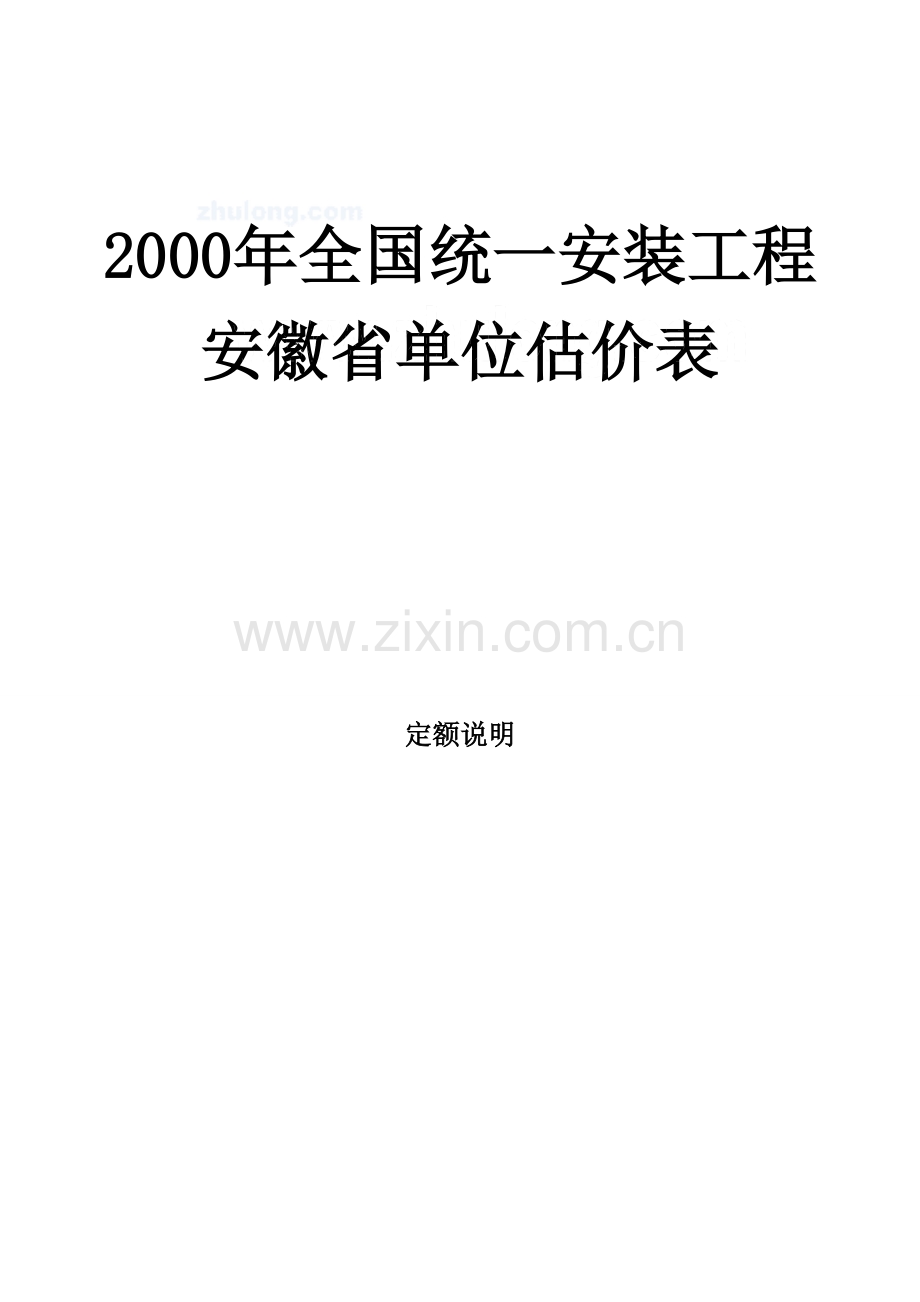 安徽2000安装定额说明-第三册.doc_第1页