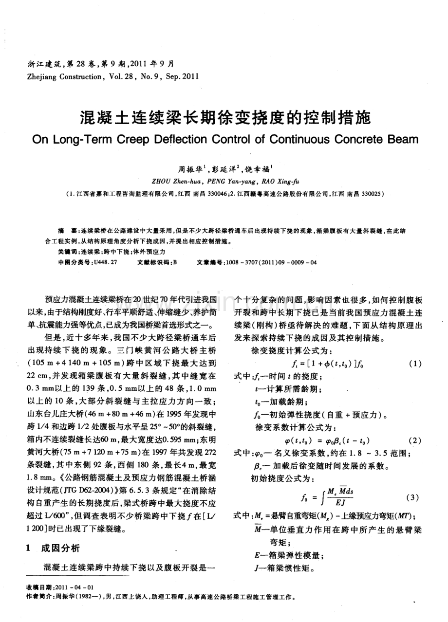 混凝土连续梁长期徐变挠度的控制措施.pdf_第1页