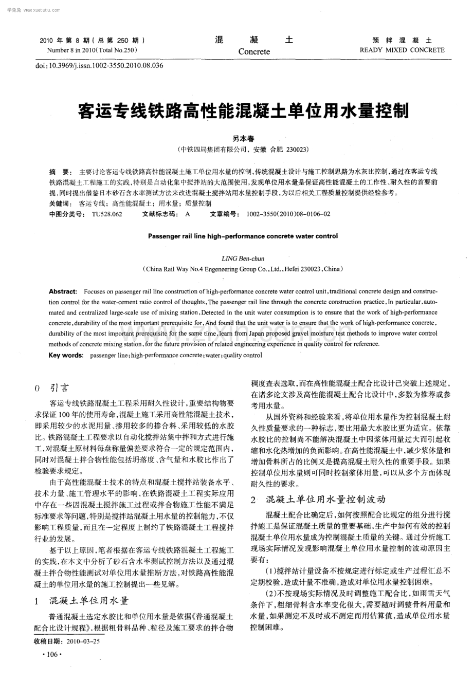 客运专线铁路高性能混凝土单位用水量控制.pdf_第1页