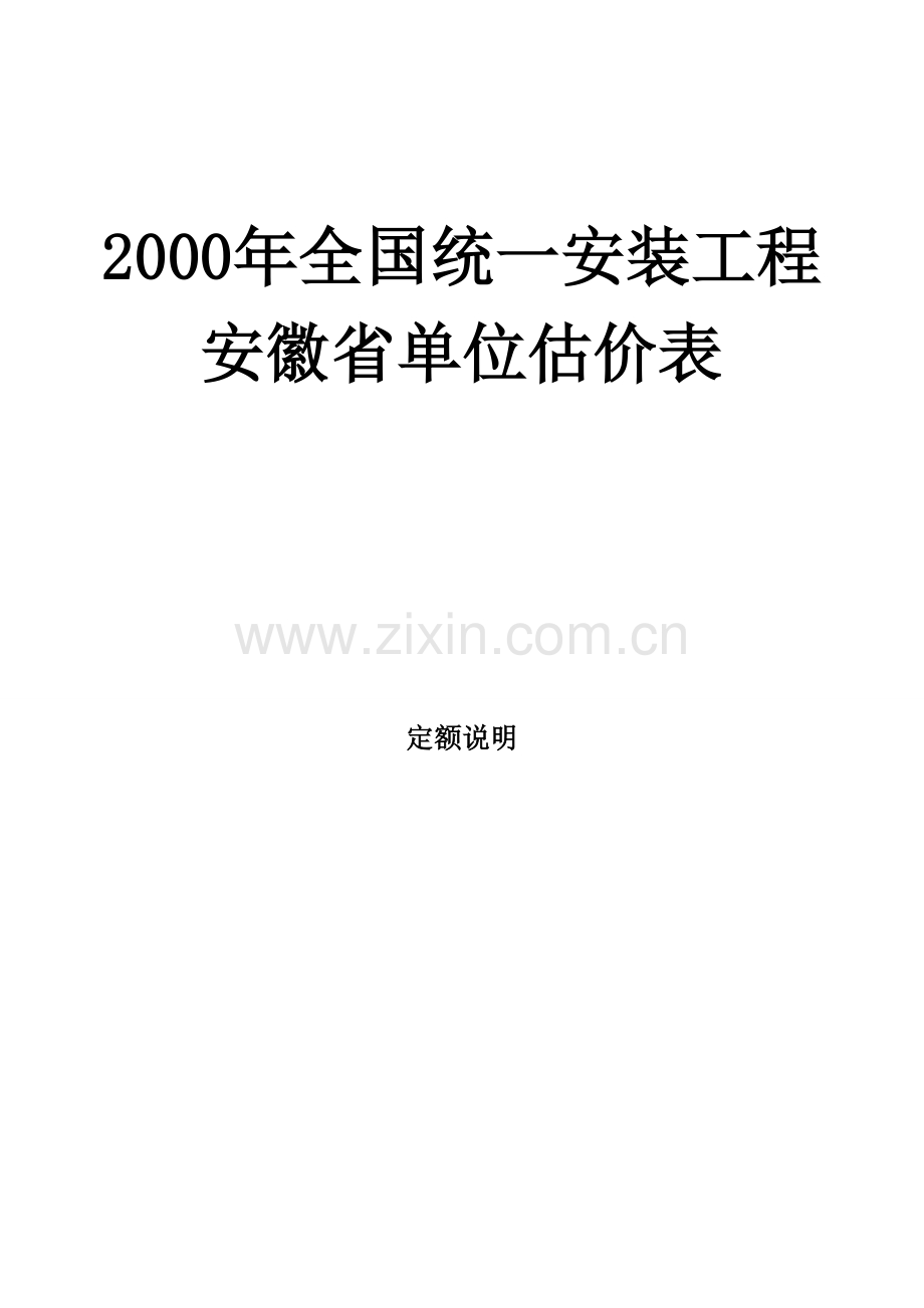 安徽2000安装定额说明-第八册.pdf_第1页