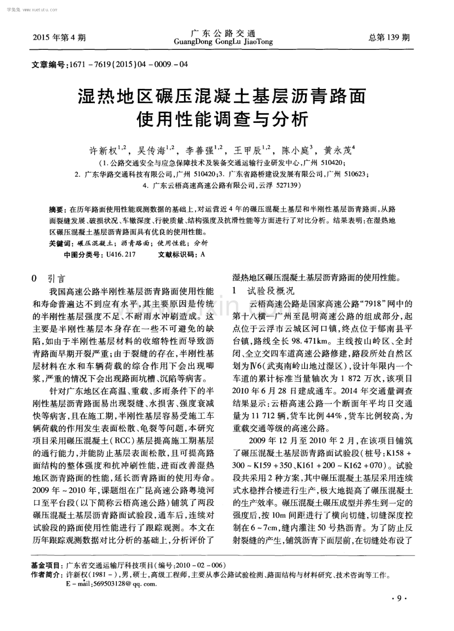湿热地区碾压混凝土基层沥青路面使用性能调查与分析.pdf_第1页