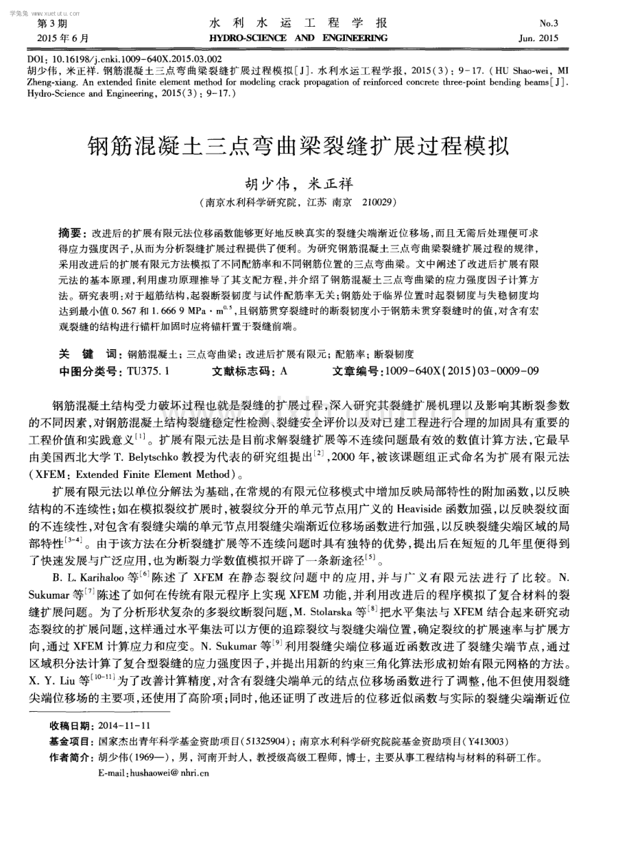 钢筋混凝土三点弯曲梁裂缝扩展过程模拟.pdf_第1页