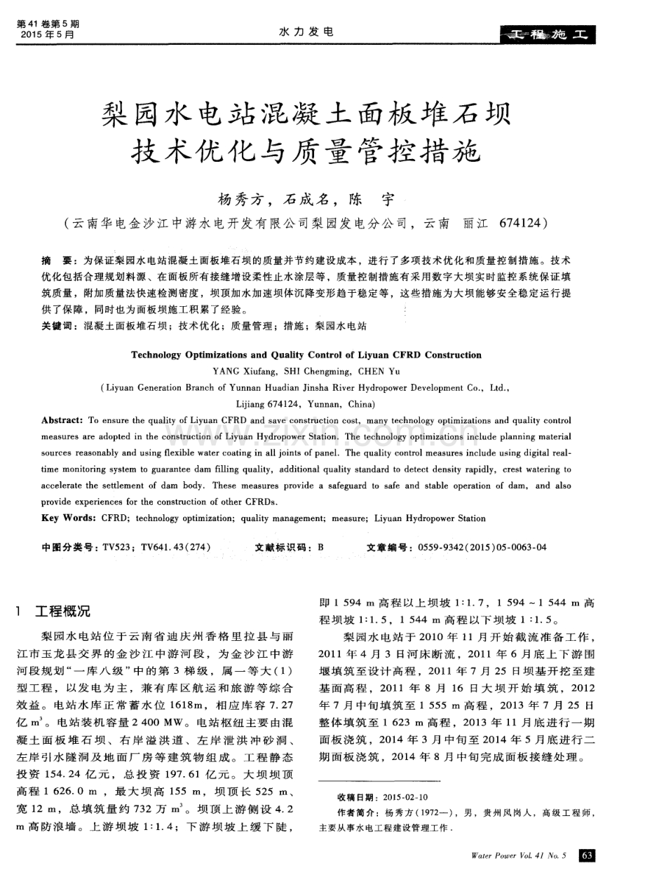 梨园水电站混凝土面板堆石坝技术优化与质量管控措施.pdf_第1页