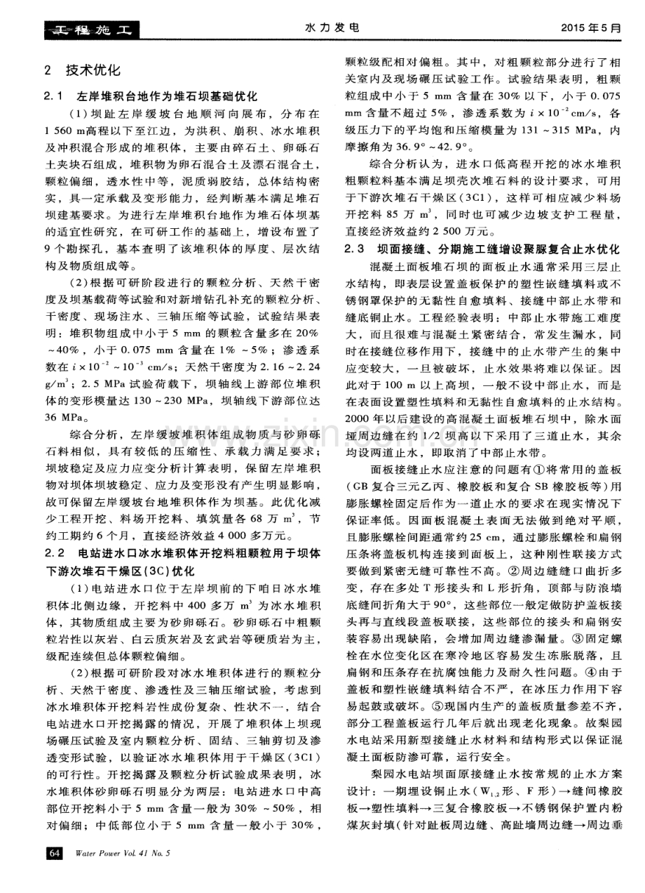 梨园水电站混凝土面板堆石坝技术优化与质量管控措施.pdf_第2页