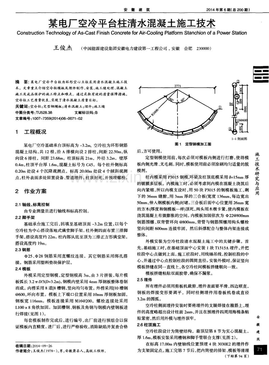 某电厂空冷平台柱清水混凝土施工技术.pdf_第1页