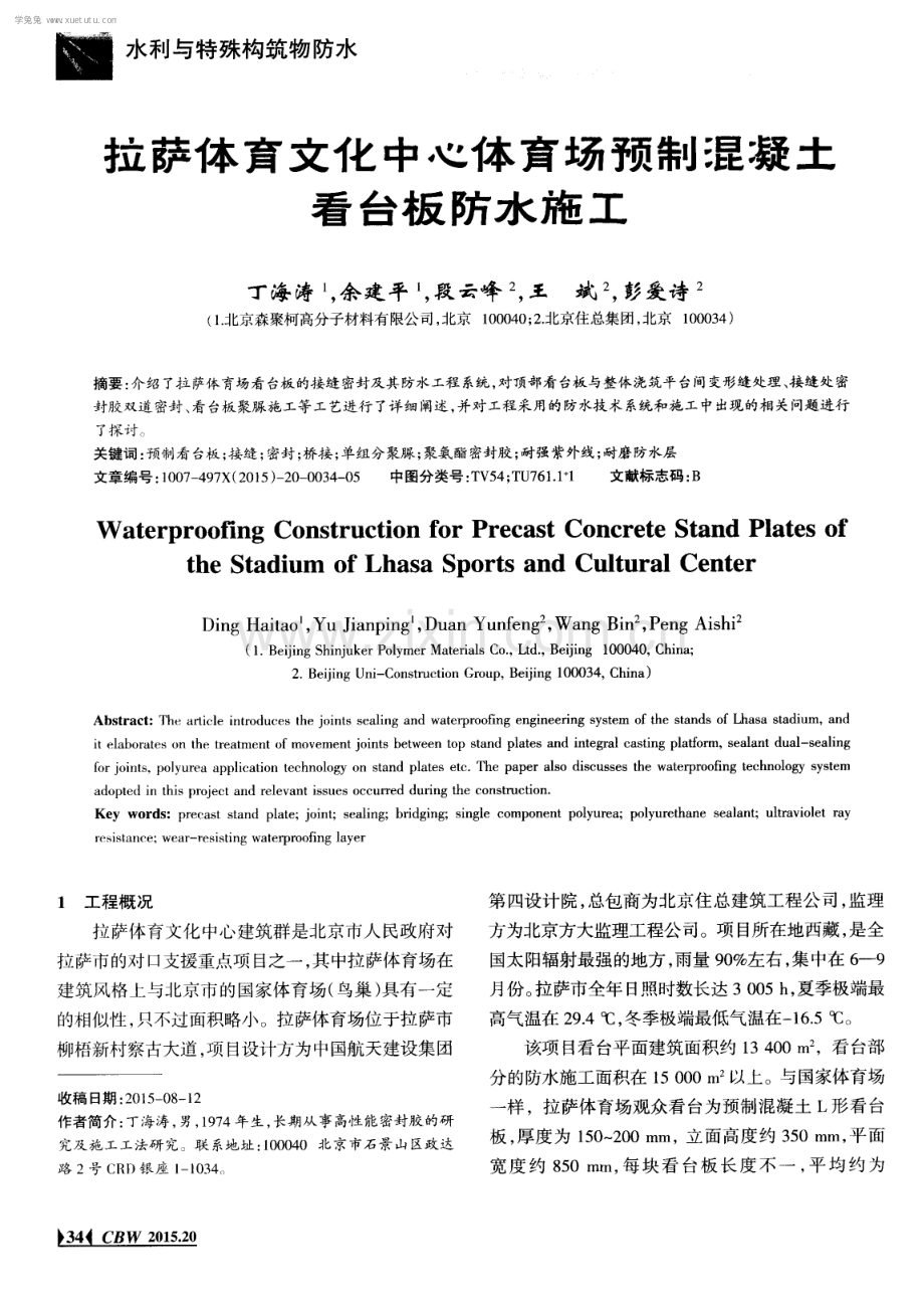拉萨体育文化中心体育场预制混凝土看台板防水施工.pdf_第1页