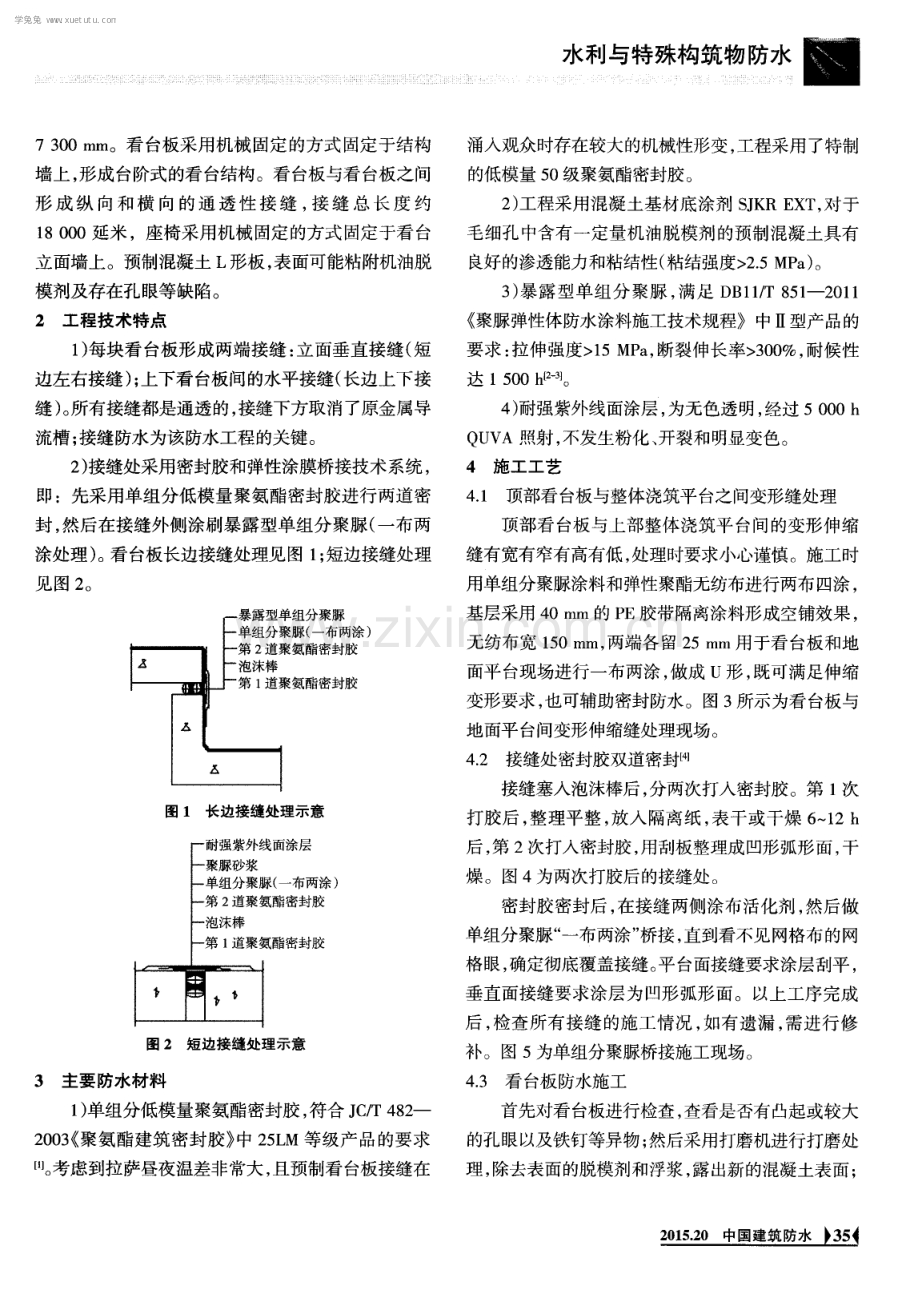 拉萨体育文化中心体育场预制混凝土看台板防水施工.pdf_第2页