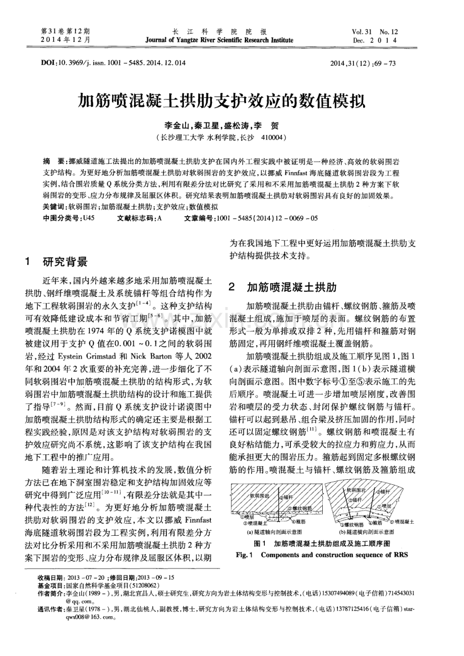 加筋喷混凝土拱肋支护效应的数值模拟.pdf_第1页