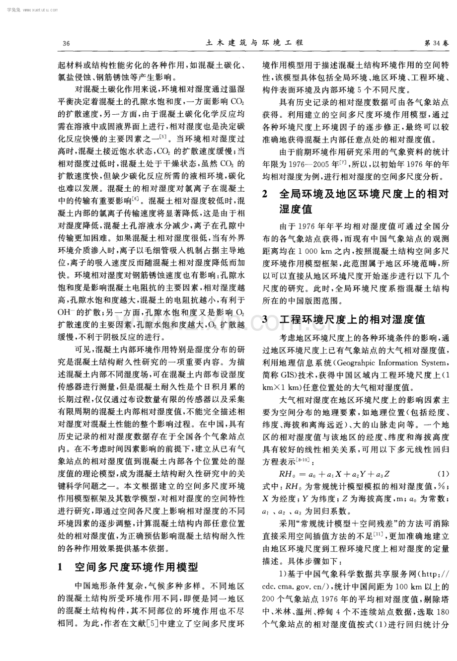 混凝土结构空间多尺度相对湿度值.pdf_第2页