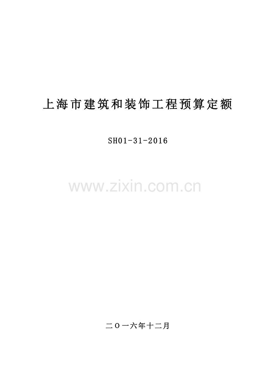 2016年上海市建筑和装饰工程预算定额（SH01-31-2016）.pdf_第1页