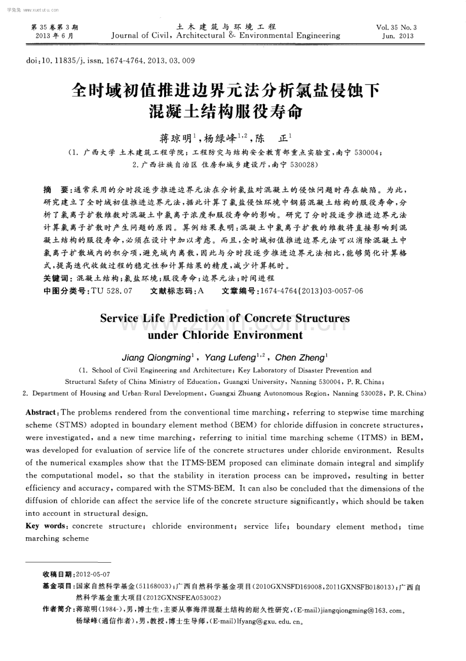 全时域初值推进边界元法分析氯盐侵蚀下混凝土结构服役寿命.pdf_第1页