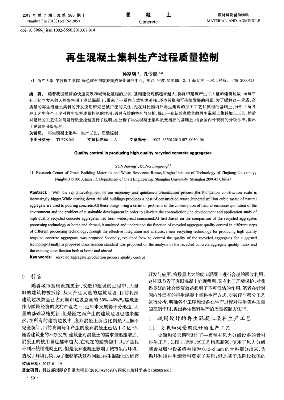 再生混凝土集料生产过程质量控制.pdf_第1页