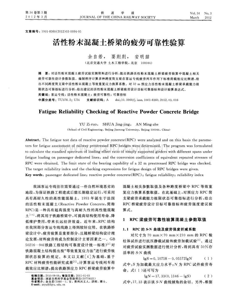 活性粉末混凝土桥梁的疲劳可靠性验算.pdf_第1页