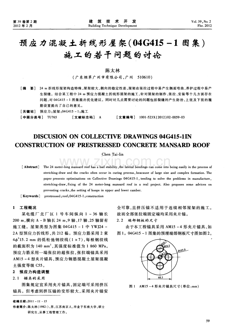 预应力混凝土折线形屋架（04G415—1图集）施工的若干问题的讨论.pdf_第1页
