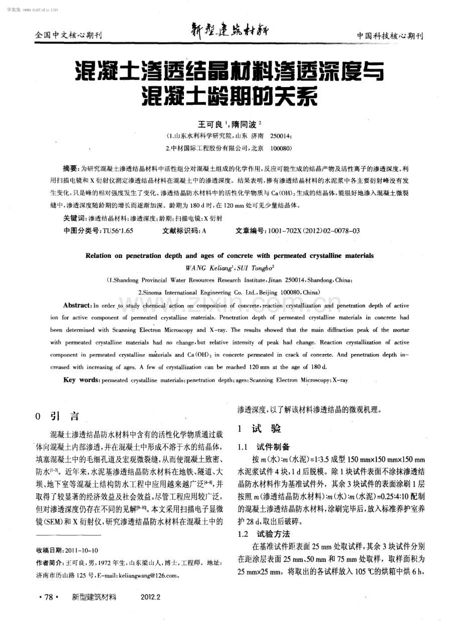 混凝土渗透结晶材料渗透深度与混凝土龄期的关系.pdf_第1页