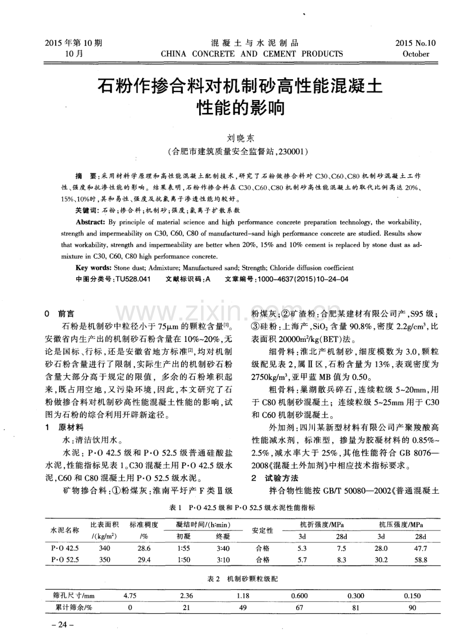 石粉作掺合料对机制砂高性能混凝土性能的影响.pdf_第1页
