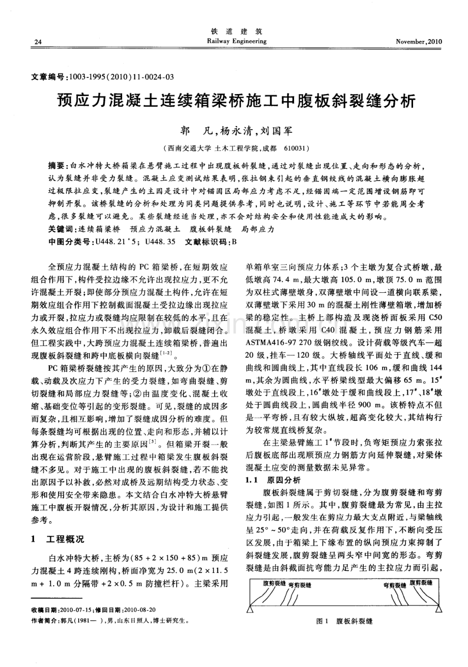 预应力混凝土连续箱梁桥施工中腹板斜裂缝分析.pdf_第1页