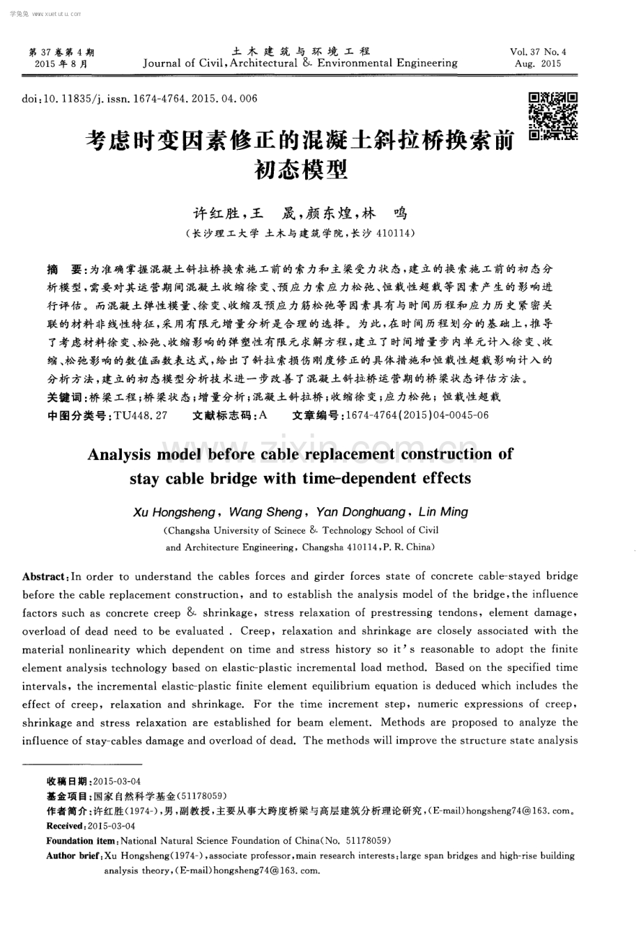 考虑时变因素修正的混凝土斜拉桥换索前初态模型.pdf_第1页