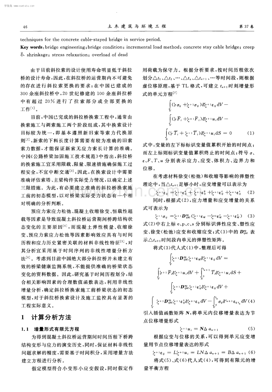 考虑时变因素修正的混凝土斜拉桥换索前初态模型.pdf_第2页