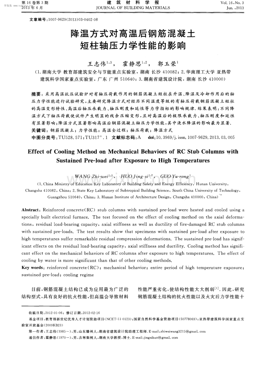 降温方式对高温后钢筋混凝土短柱轴压力学性能的影响.pdf_第1页