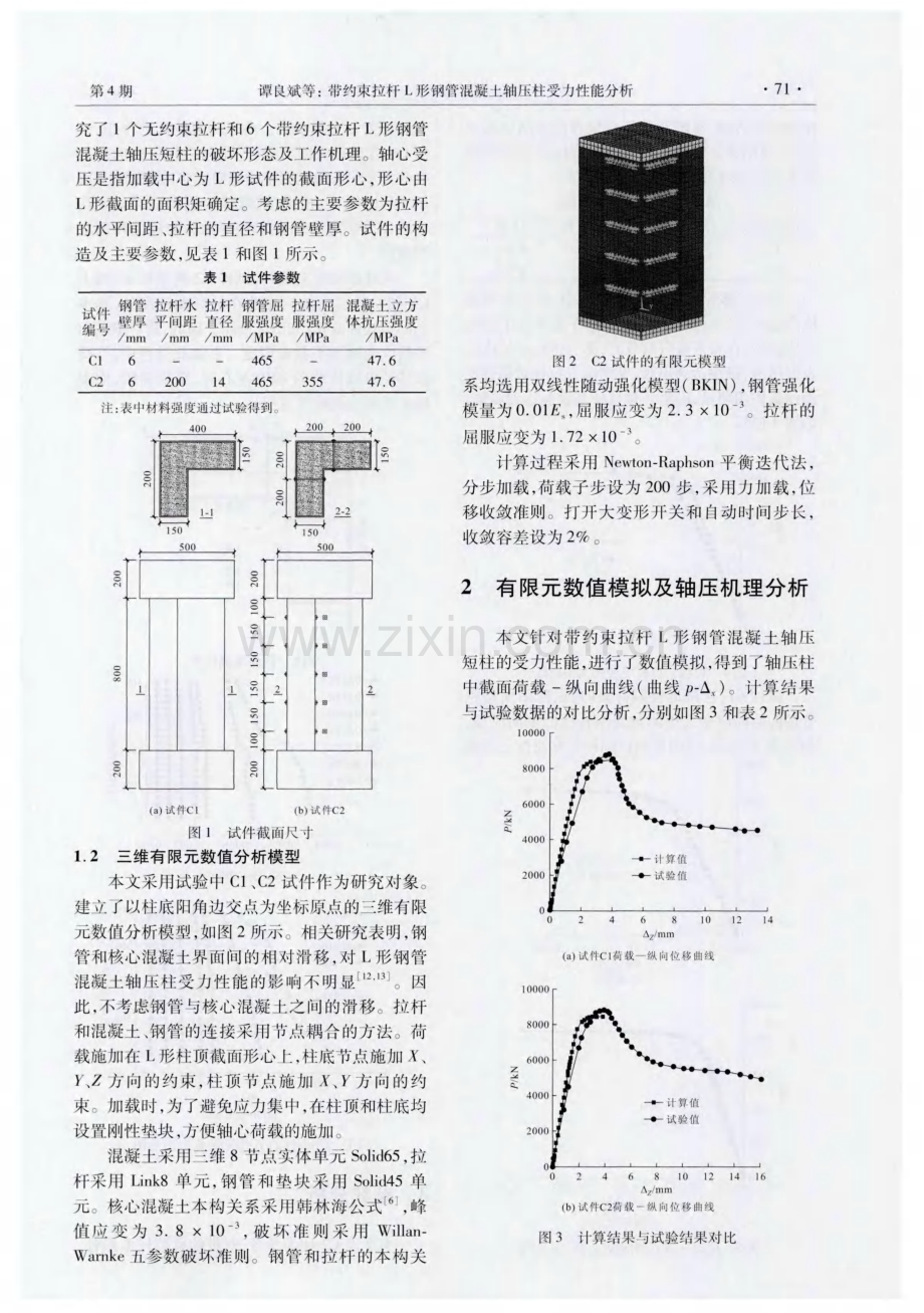 带约束拉杆L形钢管混凝土轴压柱受力性能分析.pdf_第2页