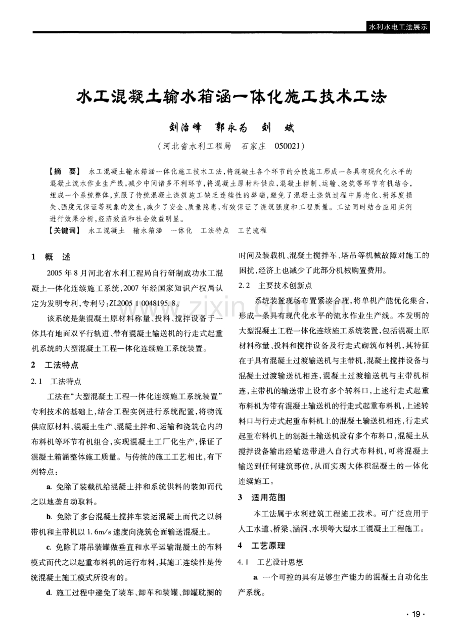 水工混凝土输水箱涵一体化施工技术工法.pdf_第1页