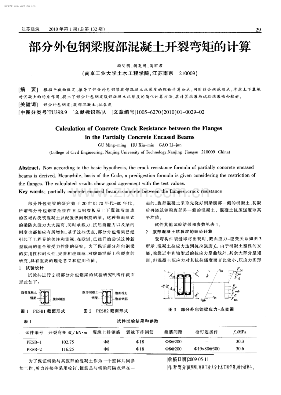 部分外包钢梁腹部混凝土开裂弯矩的计算.pdf_第1页