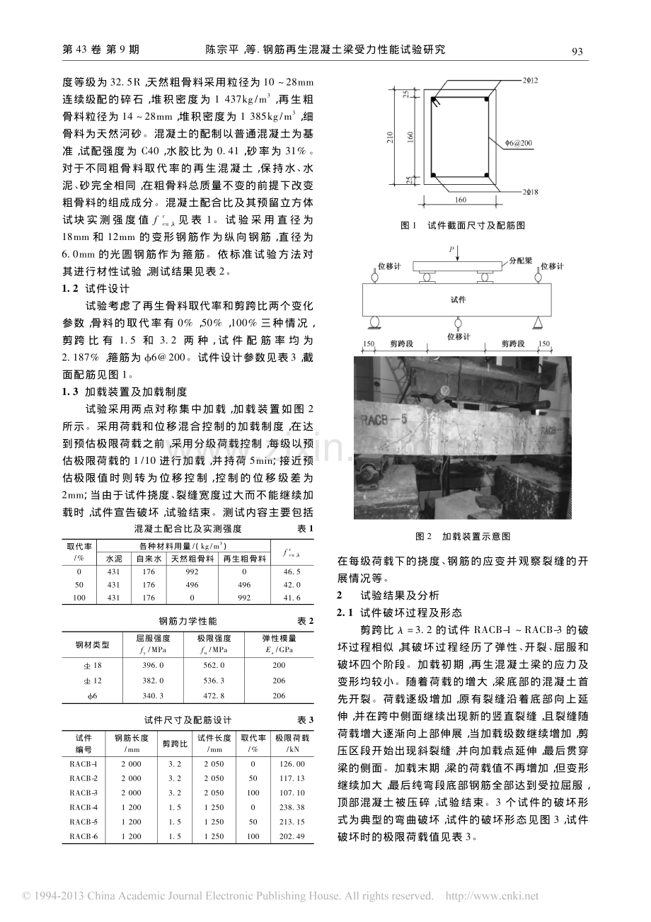 钢筋再生混凝土梁受力性能试验研究.pdf_第2页
