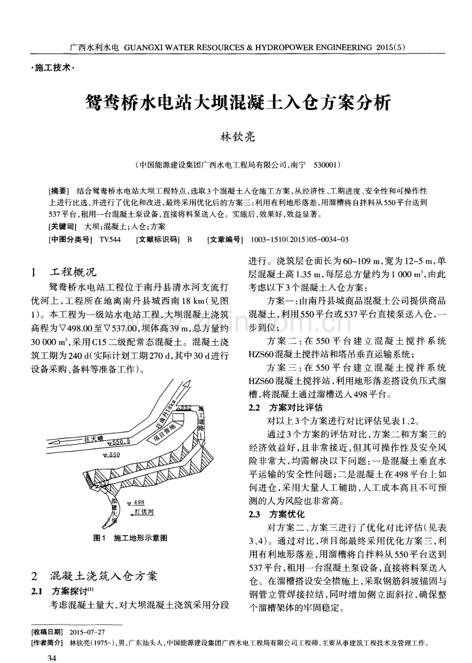 鸳鸯桥水电站大坝混凝土入仓方案分析.pdf_第1页