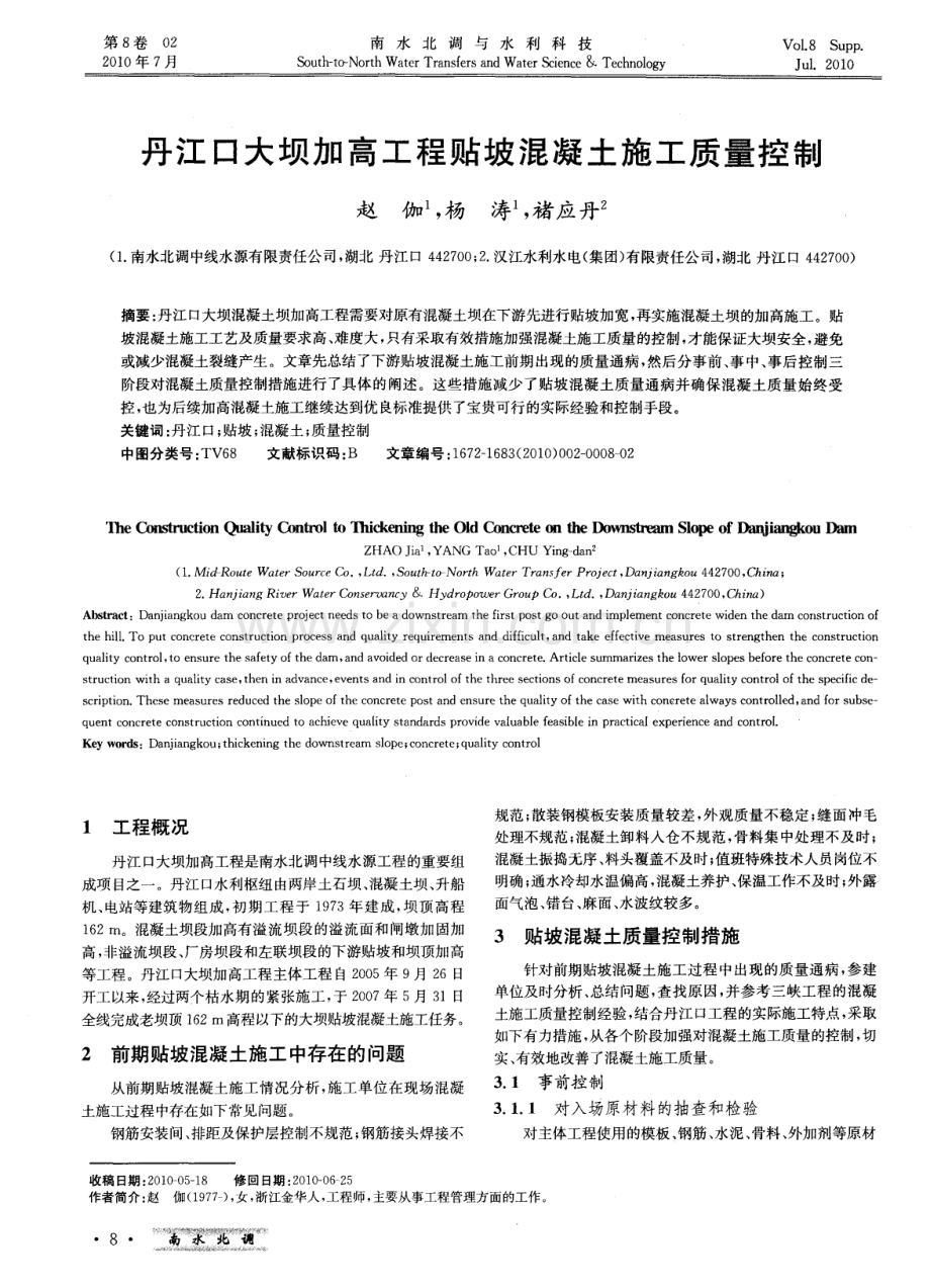 丹江口大坝加高工程贴坡混凝土施工质量控制.pdf_第1页