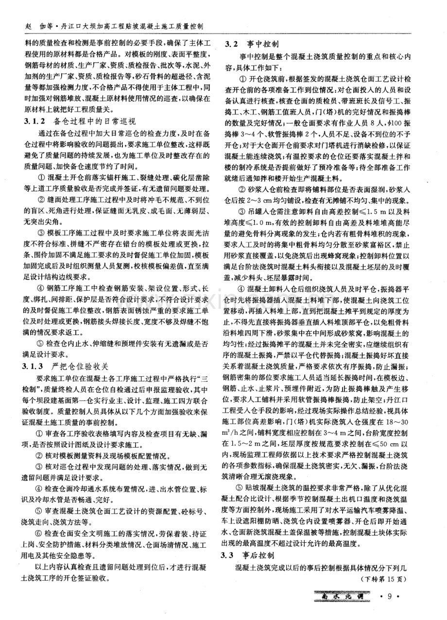 丹江口大坝加高工程贴坡混凝土施工质量控制.pdf_第2页