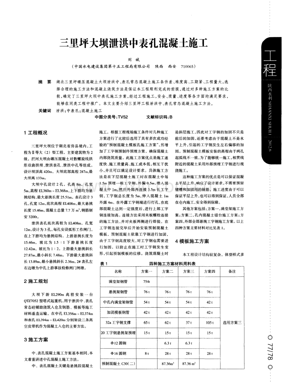 三里坪大坝泄洪中表孔混凝土施工.pdf_第1页