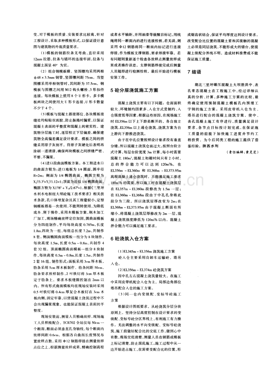 三里坪大坝泄洪中表孔混凝土施工.pdf_第2页