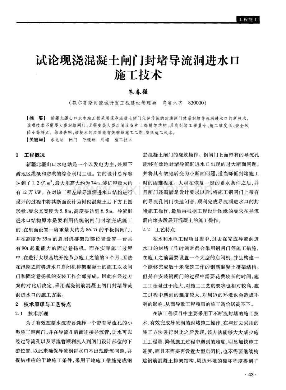 试论现浇混凝土闸门封堵导流洞进水口施工技术.pdf_第1页