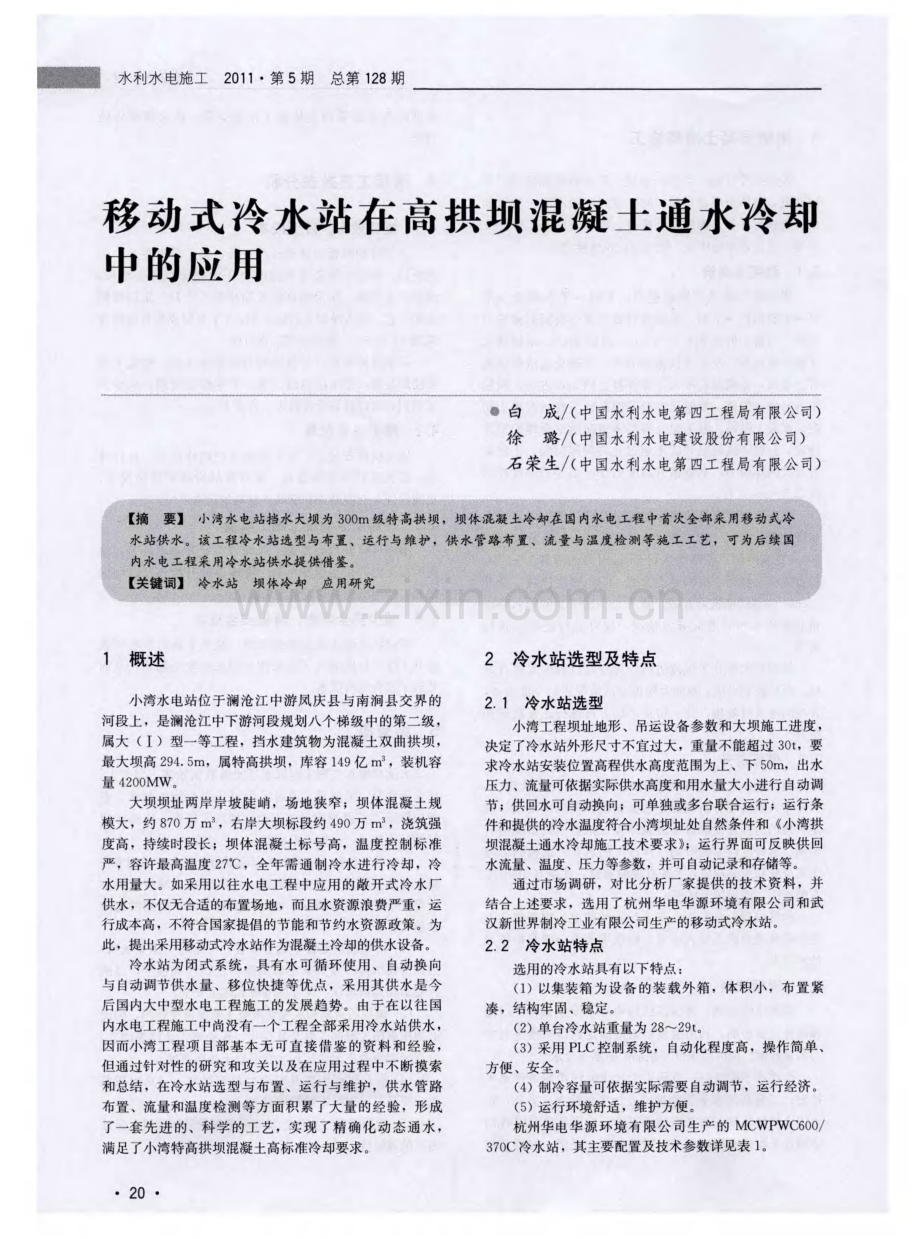 移动式冷水站在高拱坝混凝土通水冷却中的应用.pdf_第1页