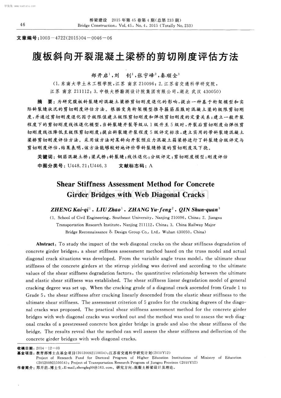 腹板斜向开裂混凝土梁桥的剪切刚度评估方法.pdf_第1页