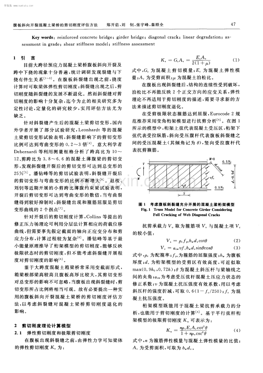 腹板斜向开裂混凝土梁桥的剪切刚度评估方法.pdf_第2页