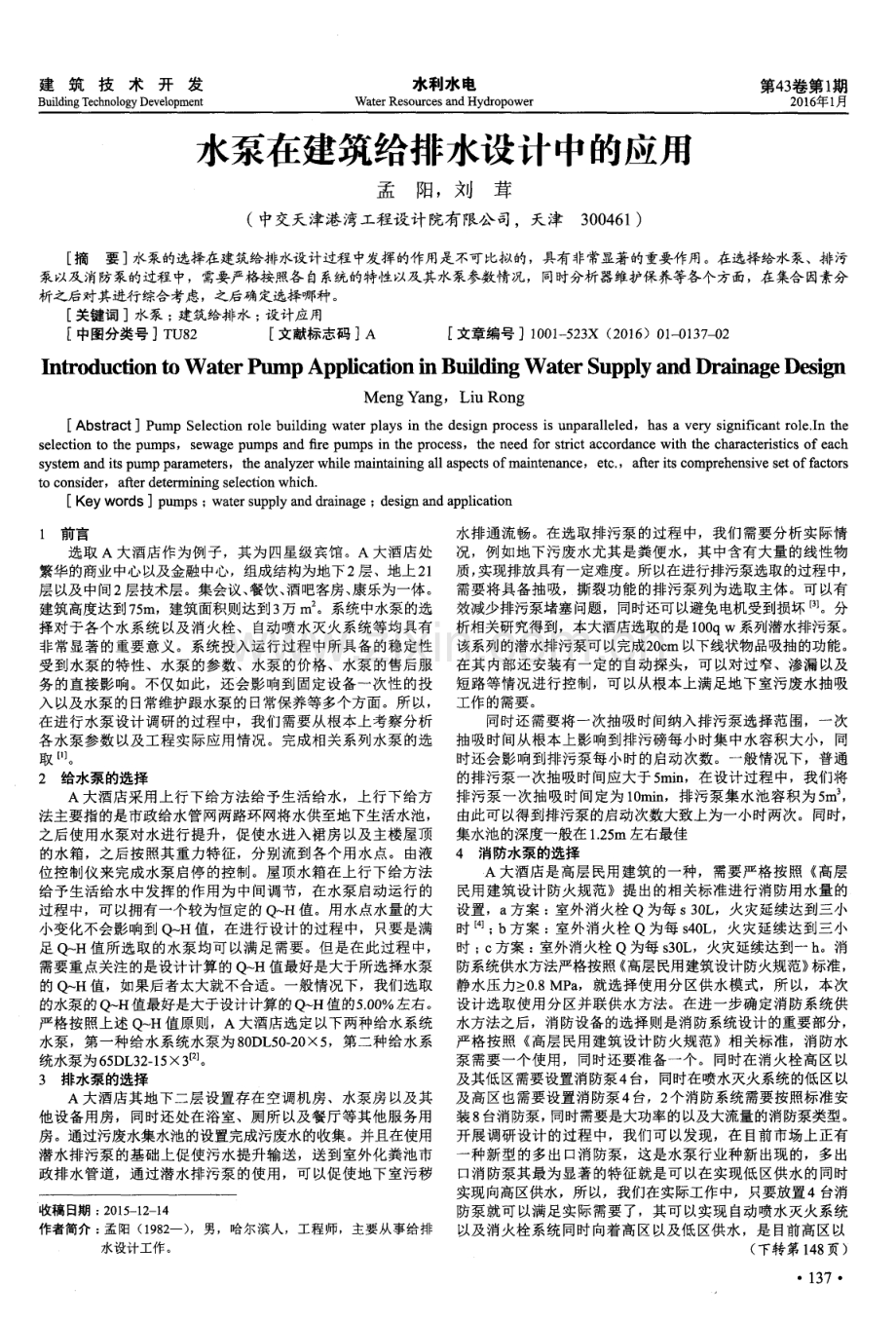 水泵在建筑给排水设计中的应用.pdf_第1页