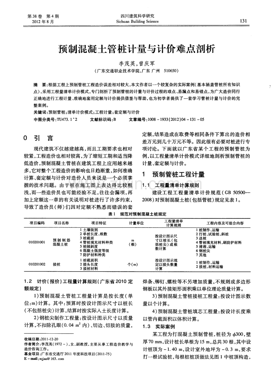 预制混凝土管桩计量与计价难点剖析.pdf_第1页