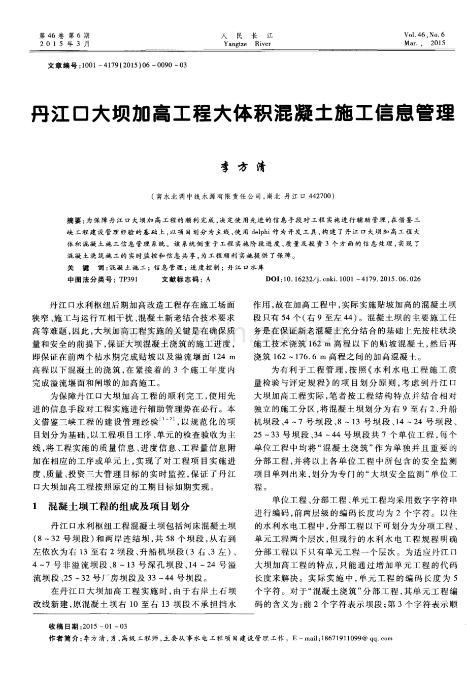 丹江口大坝加高工程大体积混凝土施工信息管理.pdf_第1页