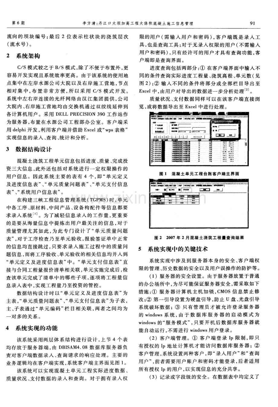 丹江口大坝加高工程大体积混凝土施工信息管理.pdf_第2页