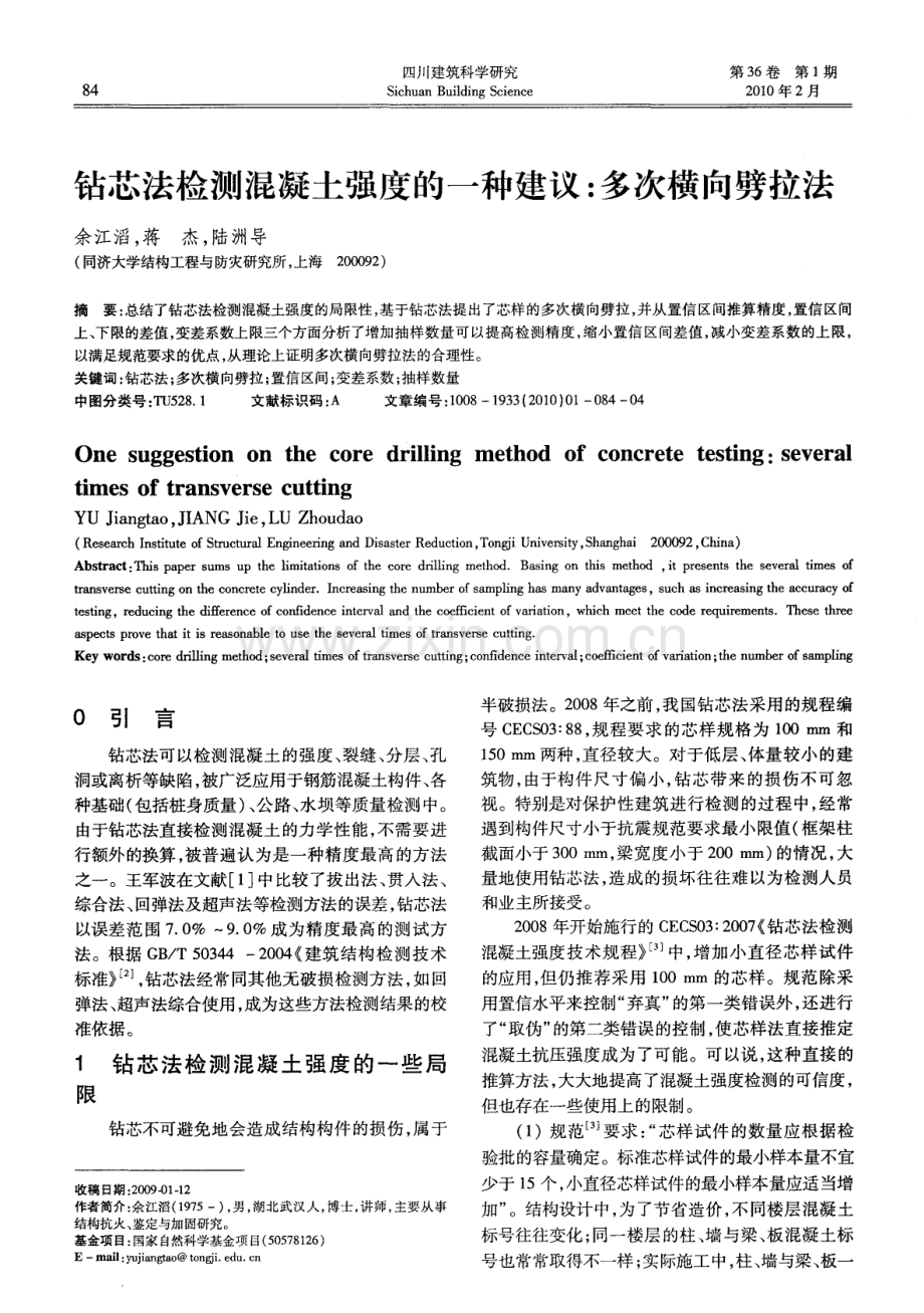 钻芯法检测混凝土强度的一种建议：多次横向劈拉法.pdf_第1页