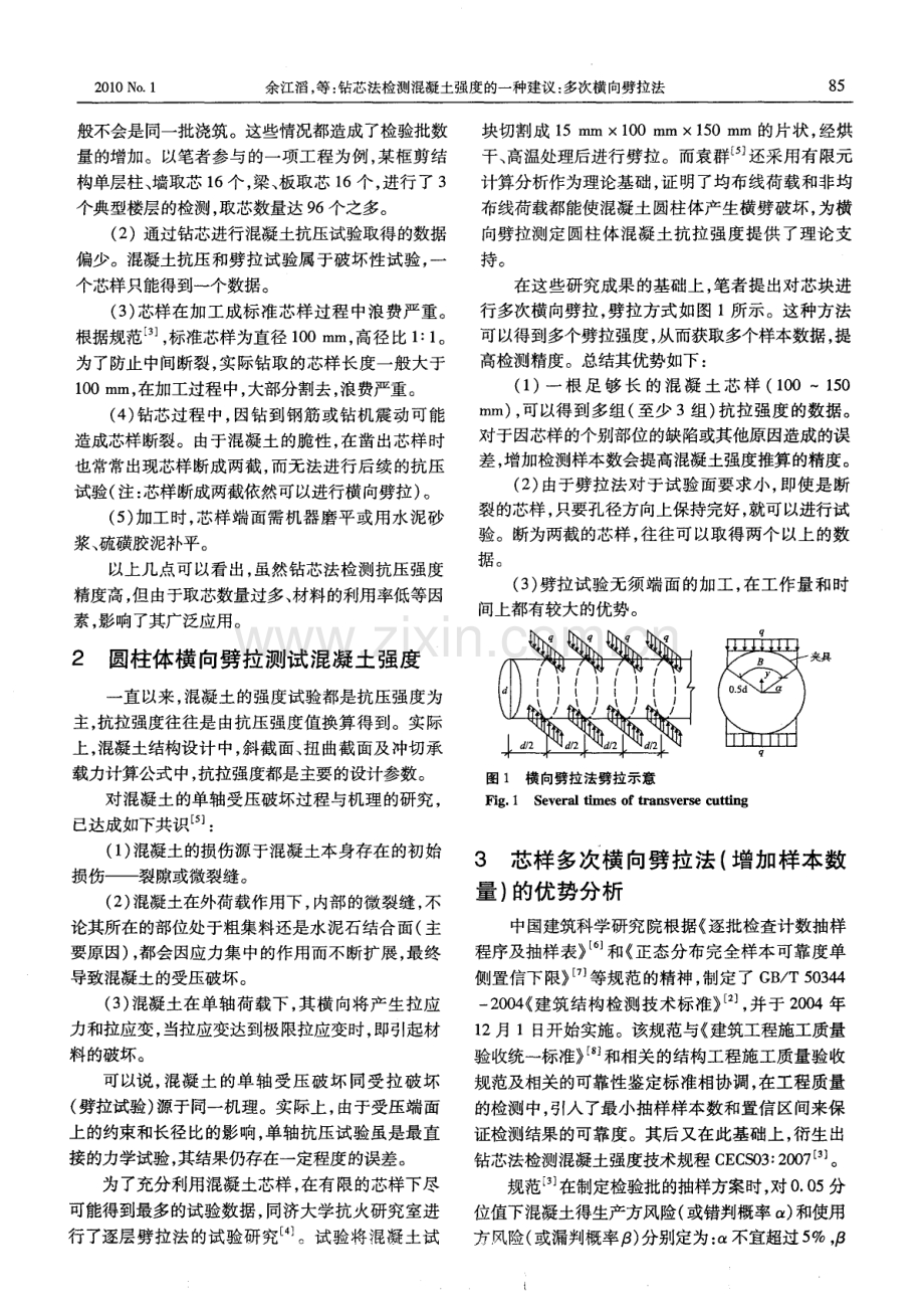 钻芯法检测混凝土强度的一种建议：多次横向劈拉法.pdf_第2页
