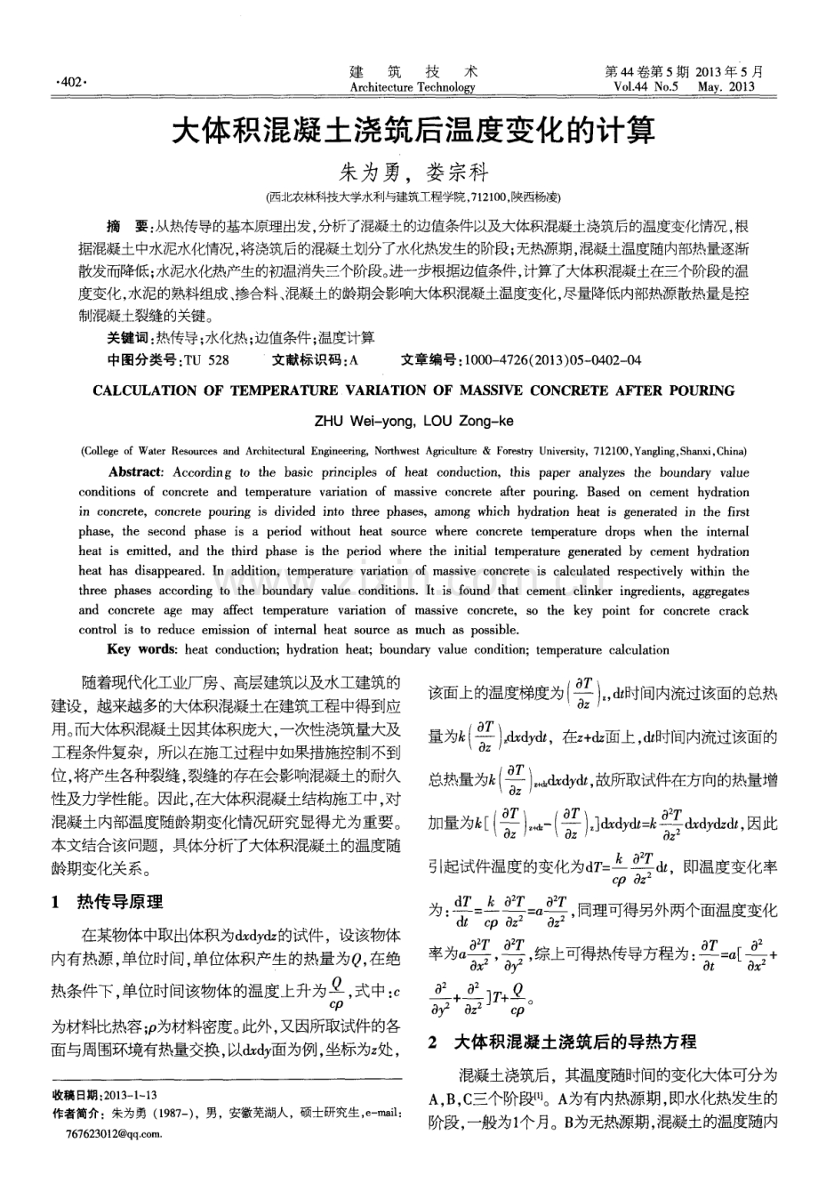 大体积混凝土浇筑后温度变化的计算.pdf_第1页