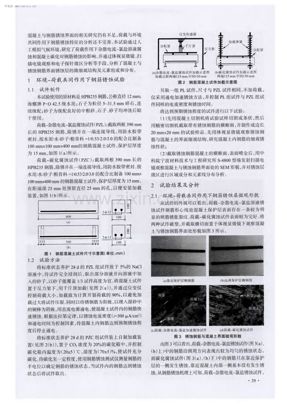环境与荷载共同作用下混凝土内钢筋锈蚀特征分析.pdf_第2页