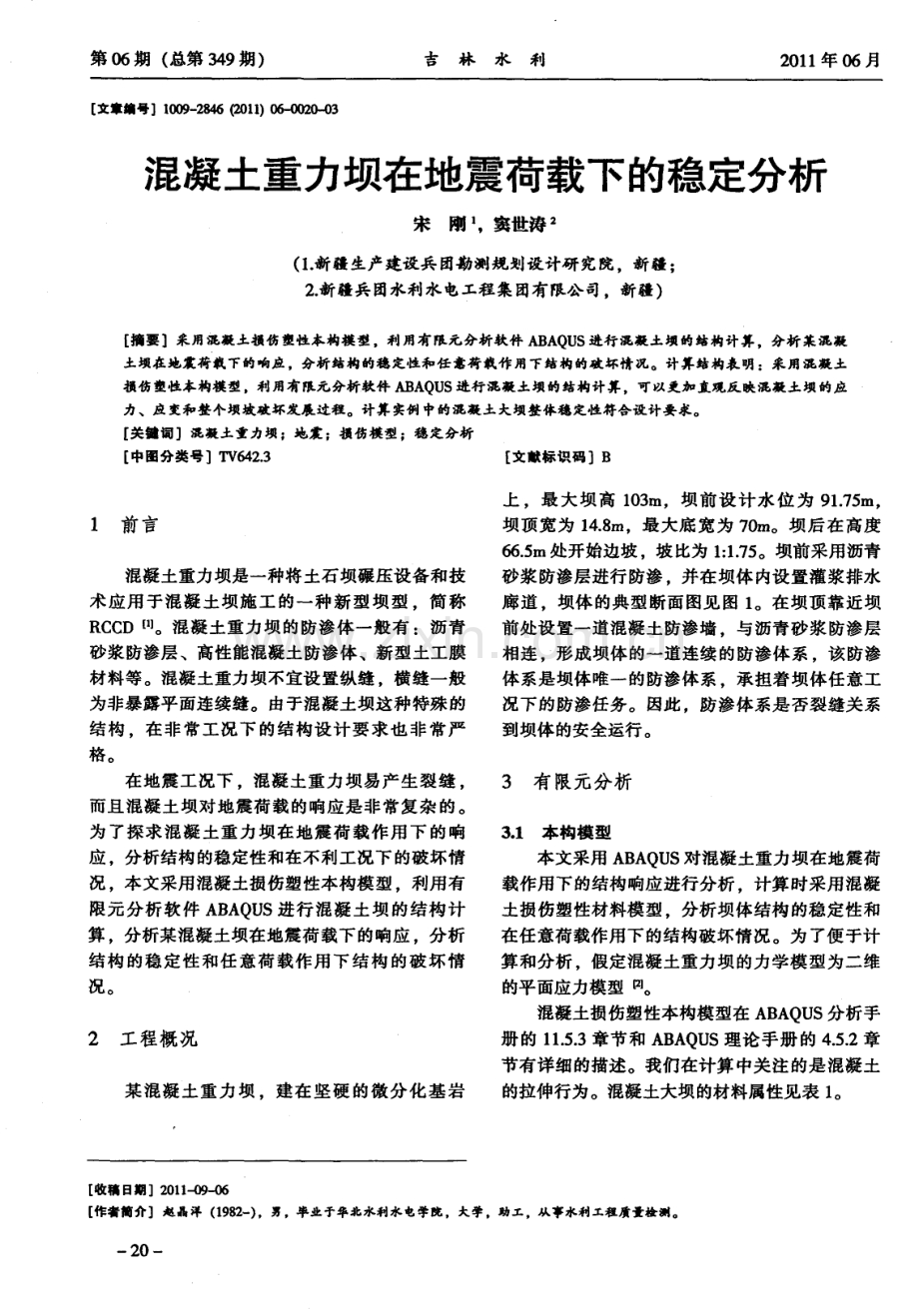 混凝土重力坝在地震荷载下的稳定分析.pdf_第1页