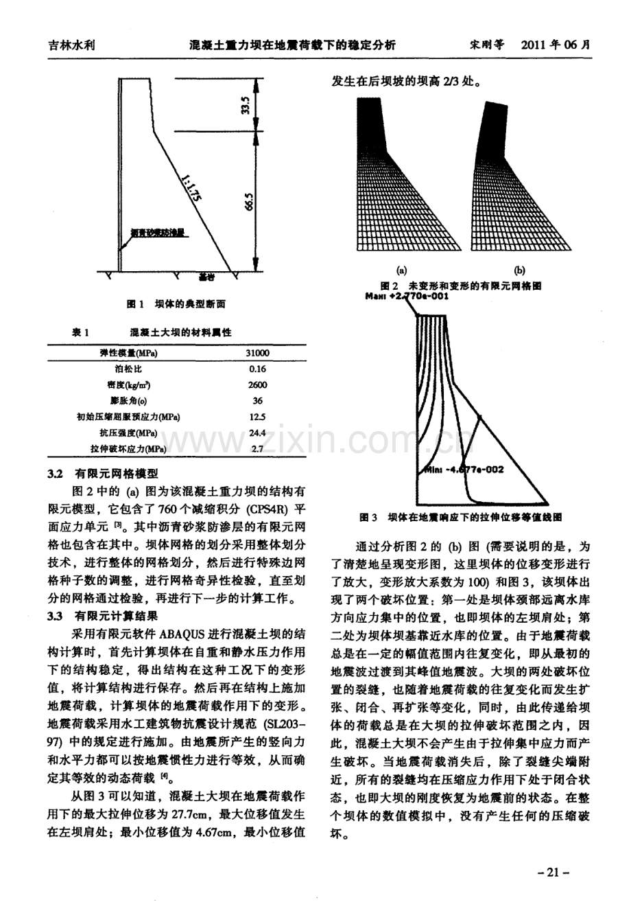 混凝土重力坝在地震荷载下的稳定分析.pdf_第2页
